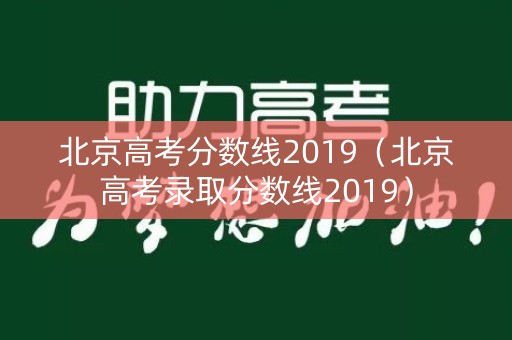 北京高考分数线2019（北京高考录取分数线2019）