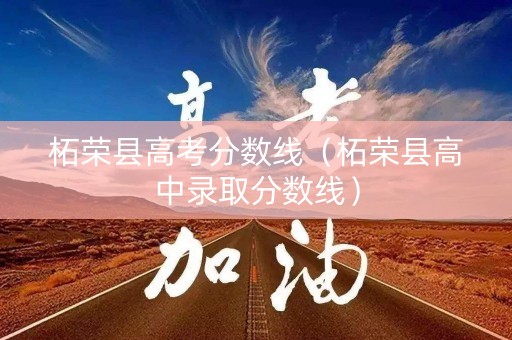 柘荣县高考分数线（柘荣县高中录取分数线）