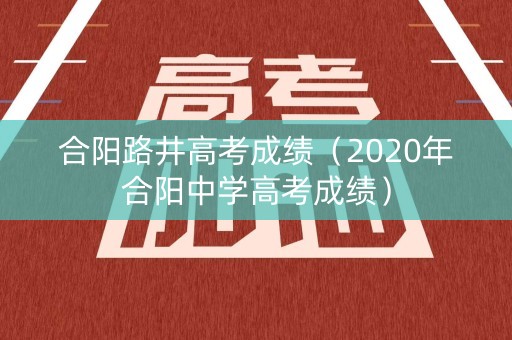 合阳路井高考成绩（2020年合阳中学高考成绩）