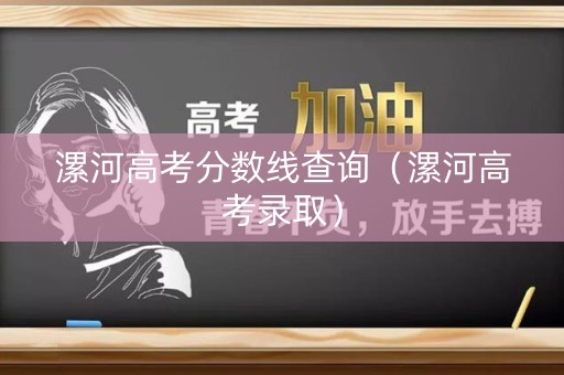 漯河高考分数线查询（漯河高考录取）