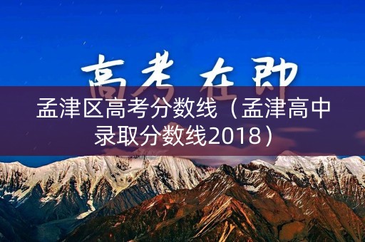 孟津区高考分数线（孟津高中录取分数线2018）