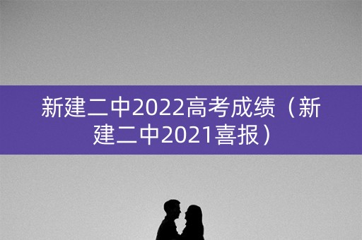 新建二中2022高考成绩（新建二中2021喜报）