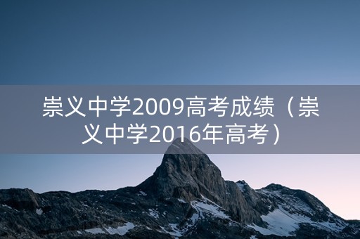 崇义中学2009高考成绩（崇义中学2016年高考）