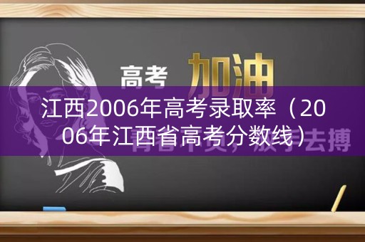 江西2006年高考录取率（2006年江西省高考分数线）