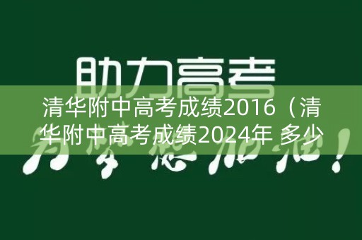 清华附中高考成绩2016（清华附中高考成绩2024年 多少人）