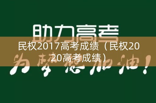 民权2017高考成绩（民权2020高考成绩）