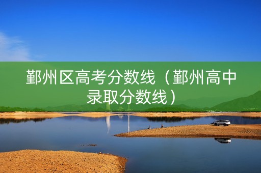 鄞州区高考分数线（鄞州高中录取分数线）