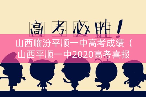 山西临汾平顺一中高考成绩（山西平顺一中2020高考喜报）