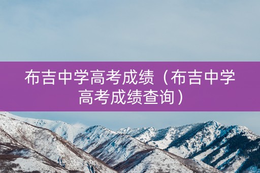 布吉中学高考成绩（布吉中学高考成绩查询）