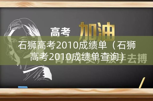 石狮高考2010成绩单（石狮高考2010成绩单查询）