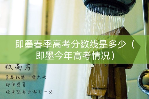 即墨春季高考分数线是多少（即墨今年高考情况）