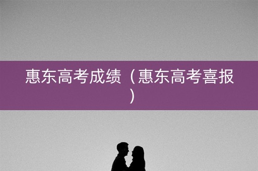 惠东高考成绩（惠东高考喜报）