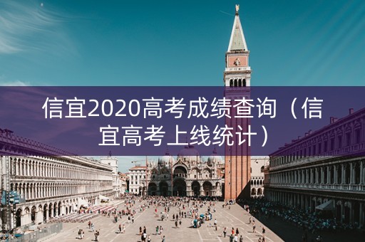 信宜2020高考成绩查询（信宜高考上线统计）