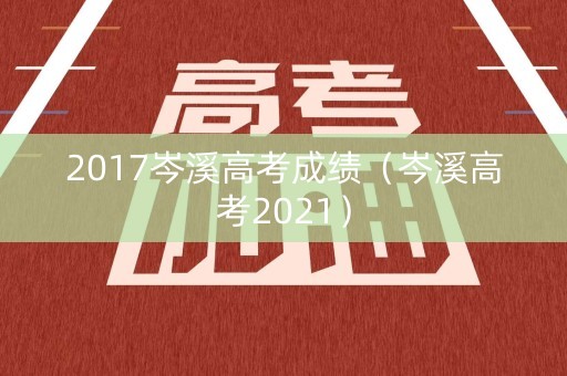 2017岑溪高考成绩（岑溪高考2021）