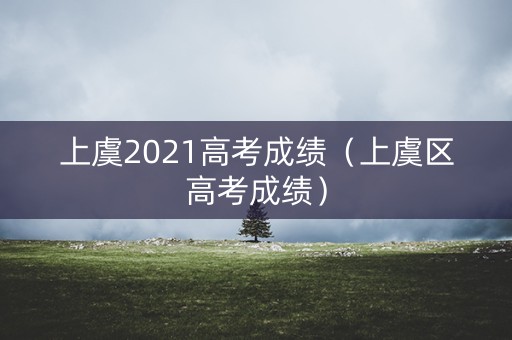 上虞2021高考成绩（上虞区高考成绩）