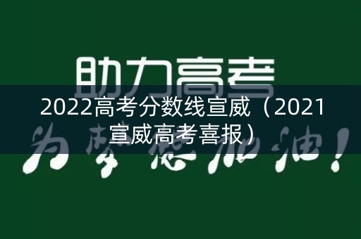 2022高考分数线宣威（2021宣威高考喜报）