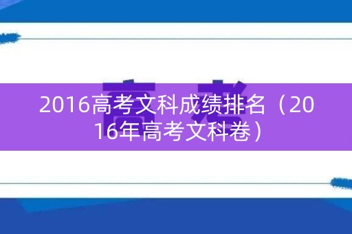 2016高考文科成绩排名（2016年高考文科卷）