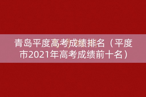 青岛平度高考成绩排名（平度市2021年高考成绩前十名）