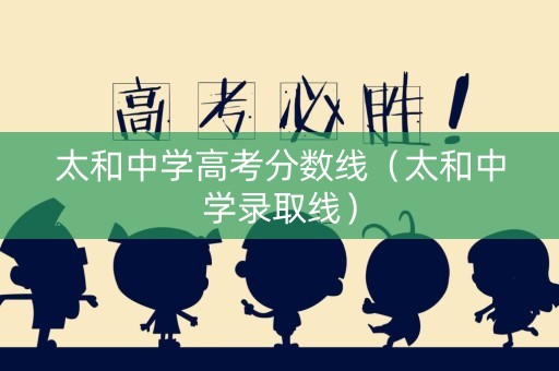 太和中学高考分数线（太和中学录取线）