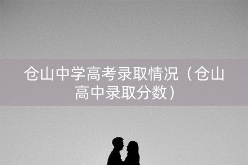 仓山中学高考录取情况（仓山高中录取分数）