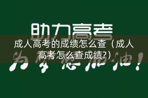 成人高考的成绩怎么查（成人高考怎么查成绩?）