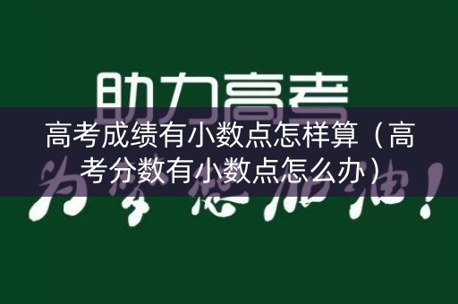 高考成绩有小数点怎样算（高考分数有小数点怎么办）