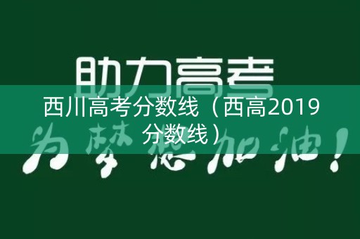 西川高考分数线（西高2019分数线）
