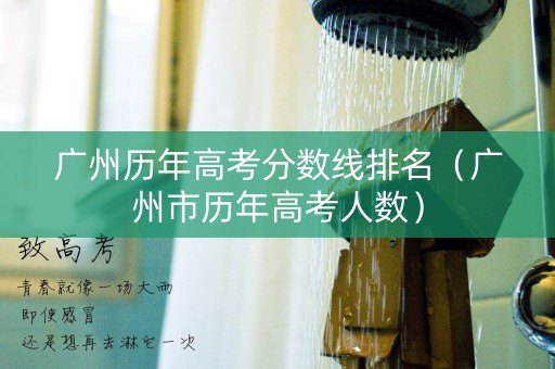 广州历年高考分数线排名（广州市历年高考人数）