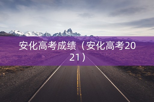 安化高考成绩（安化高考2021）