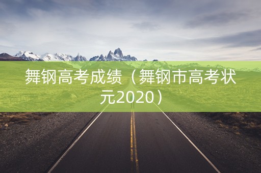 舞钢高考成绩（舞钢市高考状元2020）