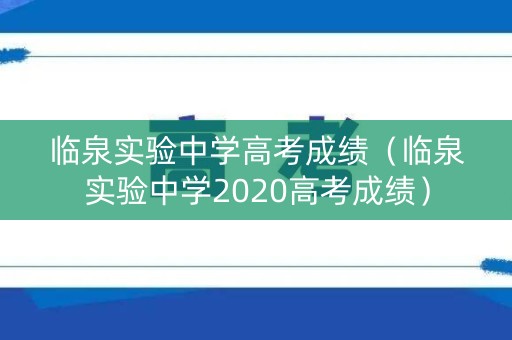 临泉实验中学高考成绩（临泉实验中学2020高考成绩）