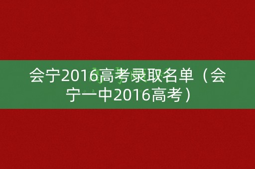 会宁2016高考录取名单（会宁一中2016高考）
