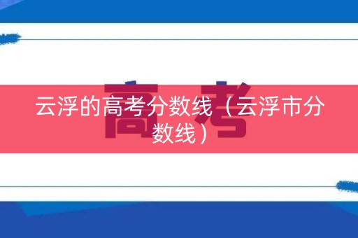 云浮的高考分数线（云浮市分数线）