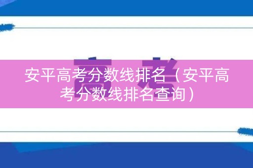 安平高考分数线排名（安平高考分数线排名查询）