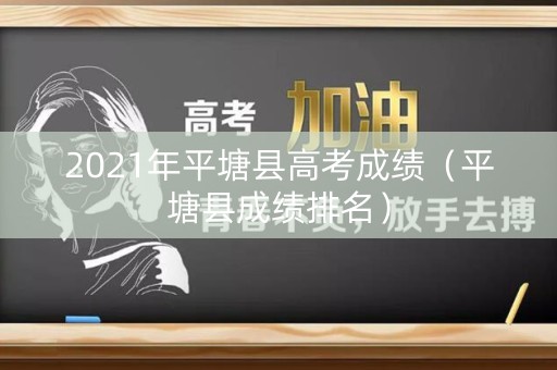 2021年平塘县高考成绩（平塘县成绩排名）