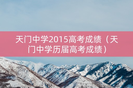 天门中学2015高考成绩（天门中学历届高考成绩）