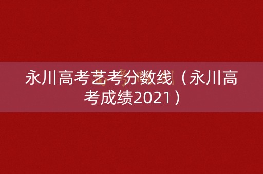 永川高考艺考分数线（永川高考成绩2021）