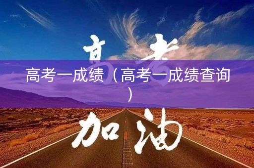 高考一成绩（高考一成绩查询）
