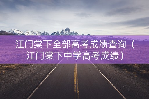江门棠下全部高考成绩查询（江门棠下中学高考成绩）