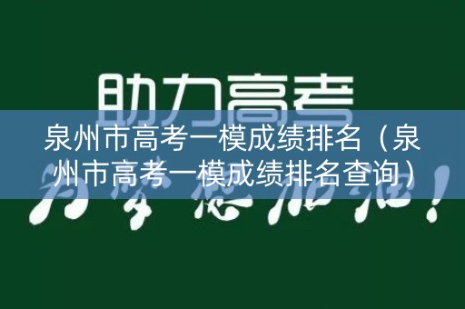 泉州市高考一模成绩排名（泉州市高考一模成绩排名查询）