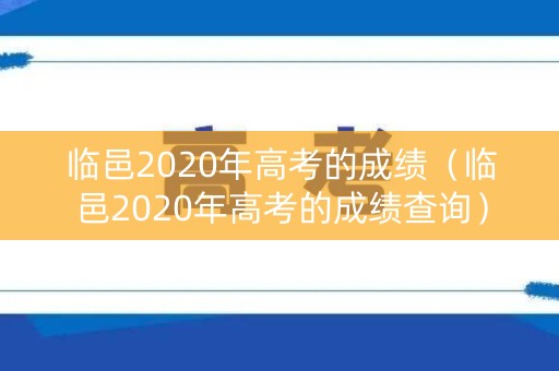 临邑2020年高考的成绩（临邑2020年高考的成绩查询）