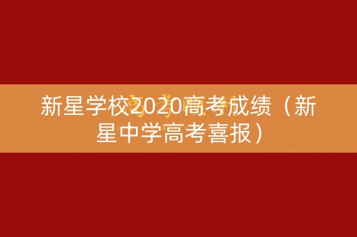 新星学校2020高考成绩（新星中学高考喜报）