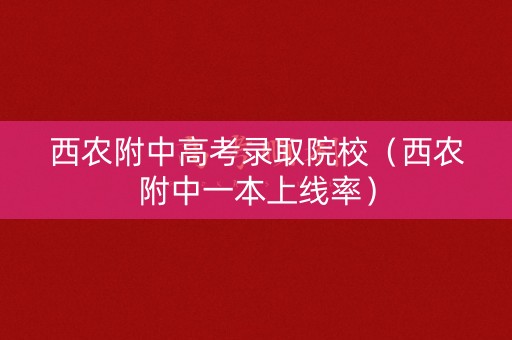 西农附中高考录取院校（西农附中一本上线率）