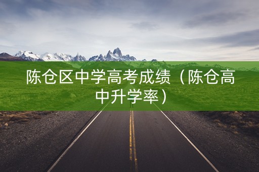 陈仓区中学高考成绩（陈仓高中升学率）