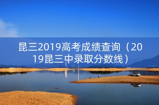 昆三2019高考成绩查询（2019昆三中录取分数线）