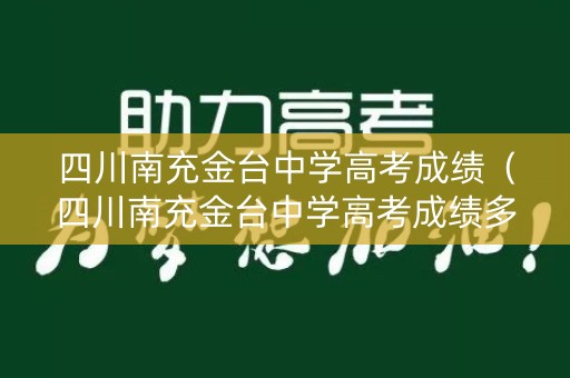 四川南充金台中学高考成绩（四川南充金台中学高考成绩多少）