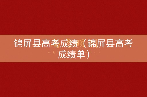 锦屏县高考成绩（锦屏县高考成绩单）