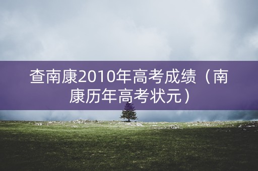 查南康2010年高考成绩（南康历年高考状元）