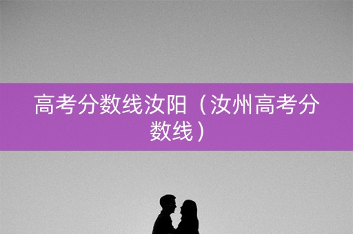 高考分数线汝阳（汝州高考分数线）
