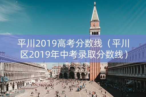 平川2019高考分数线（平川区2019年中考录取分数线）